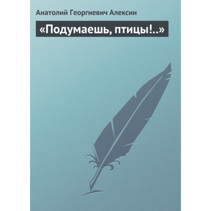 Подумаєш, птахи!