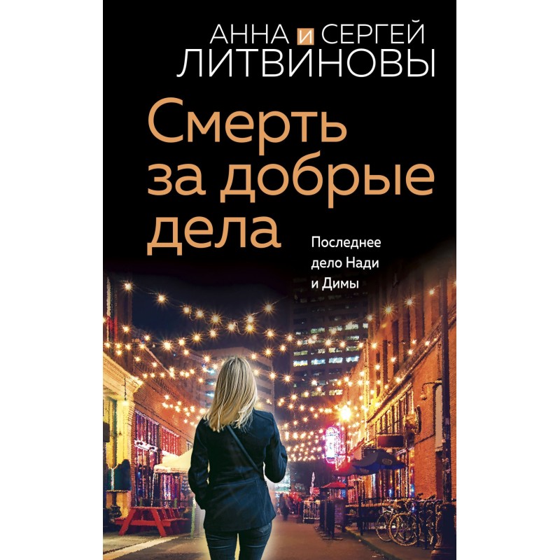 Смерть за добрі справи