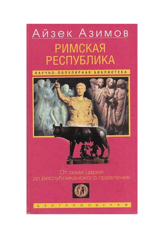 Римская республика. От семи царей до республиканского правления