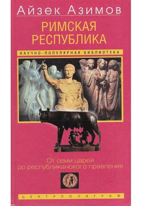 Римская республика. От семи царей до республиканского правления