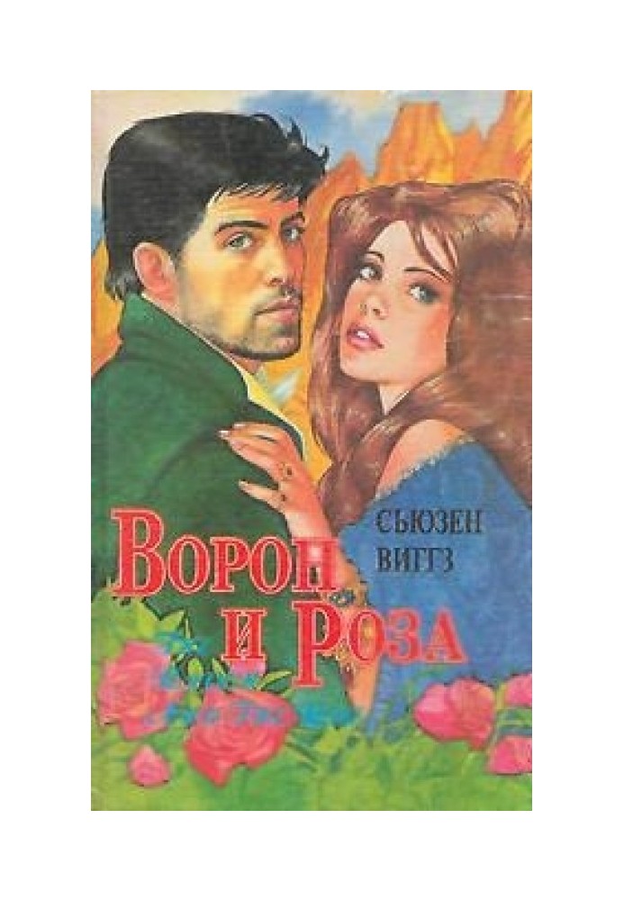 Ворон и роза