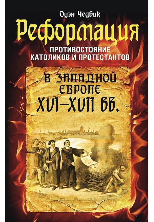 Реформація. Протистояння католиків і протестантів у Європі, XVI-XVII ст.