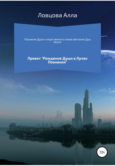 Пізнання Душі та світу земного плану проживання Душ ваших