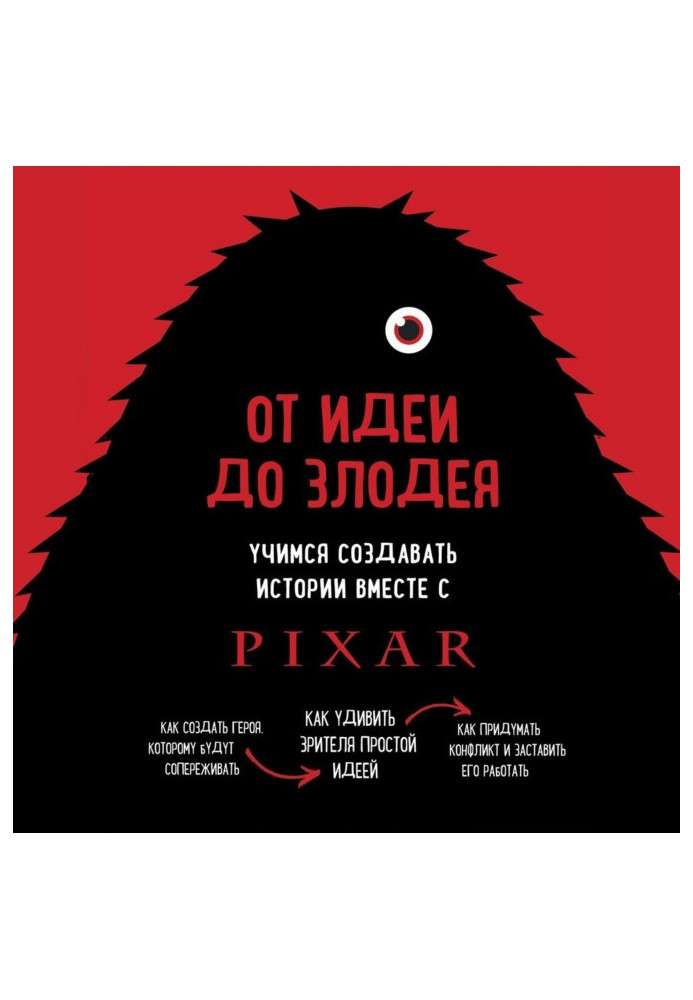 Від ідеї до лиходія. Вчимося створювати історії разом з Pixar