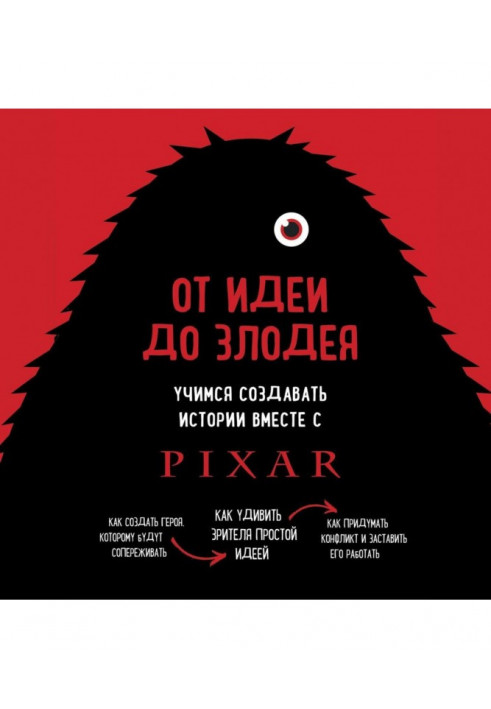 Від ідеї до лиходія. Вчимося створювати історії разом з Pixar