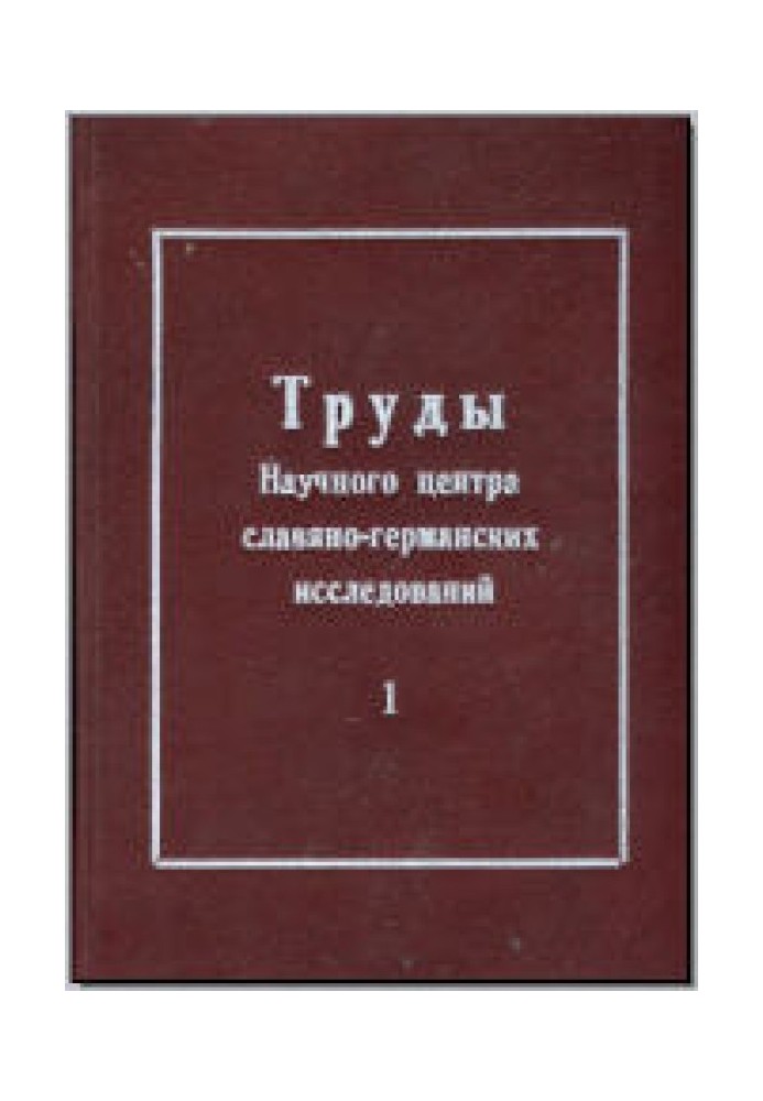 Введение в историю серболужицкой словесности и литературы от истоков до наших дней