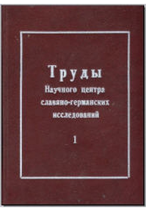 Введение в историю серболужицкой словесности и литературы от истоков до наших дней