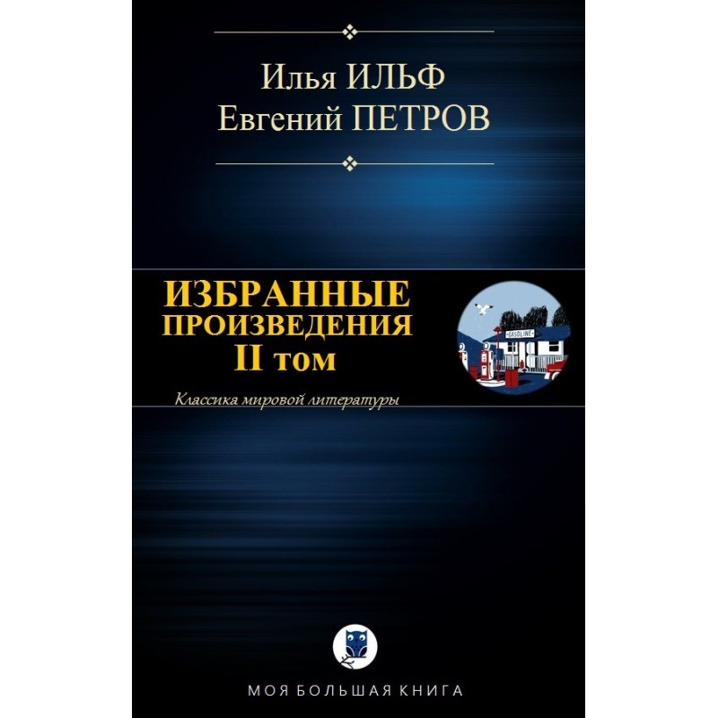 Вибрані твори. ІІ том