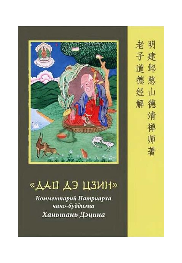 "Tao Te Ching".  Commentary by Patriarch of Chan Buddhism Hanshan Deqing