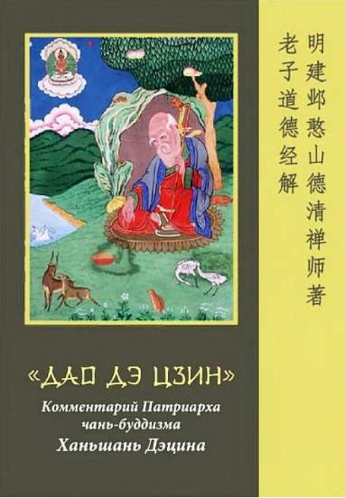 "Tao Te Ching".  Commentary by Patriarch of Chan Buddhism Hanshan Deqing