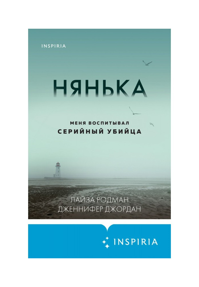 Нянька. Меня воспитывал серийный убийца