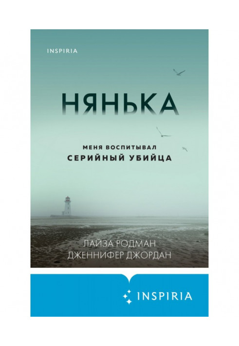 Нянька. Меня воспитывал серийный убийца