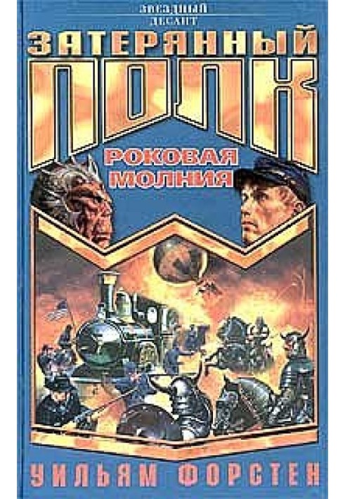 Роковая молния