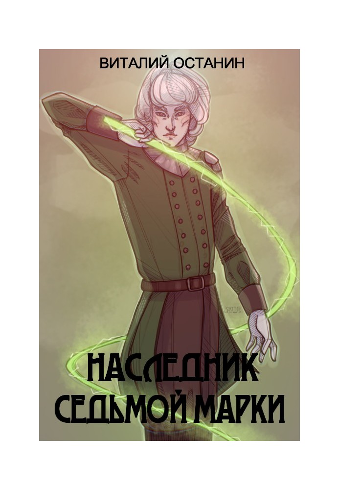 Наследник Седьмой Марки