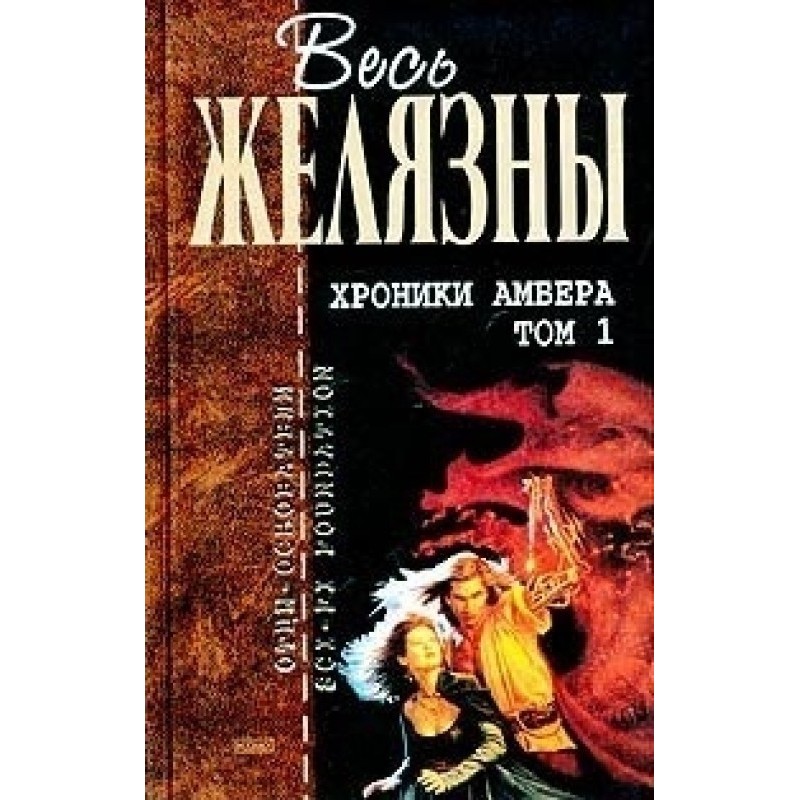 Хроніки Амбер. Том I