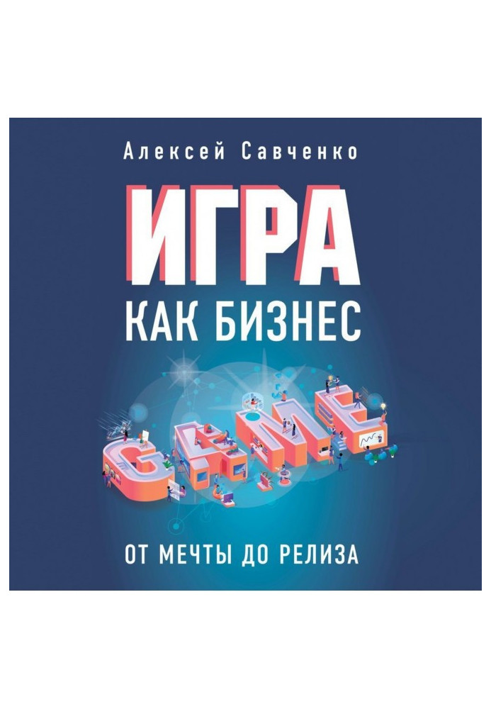 Игра как бизнес. От мечты до релиза