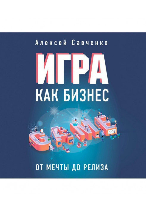 Игра как бизнес. От мечты до релиза