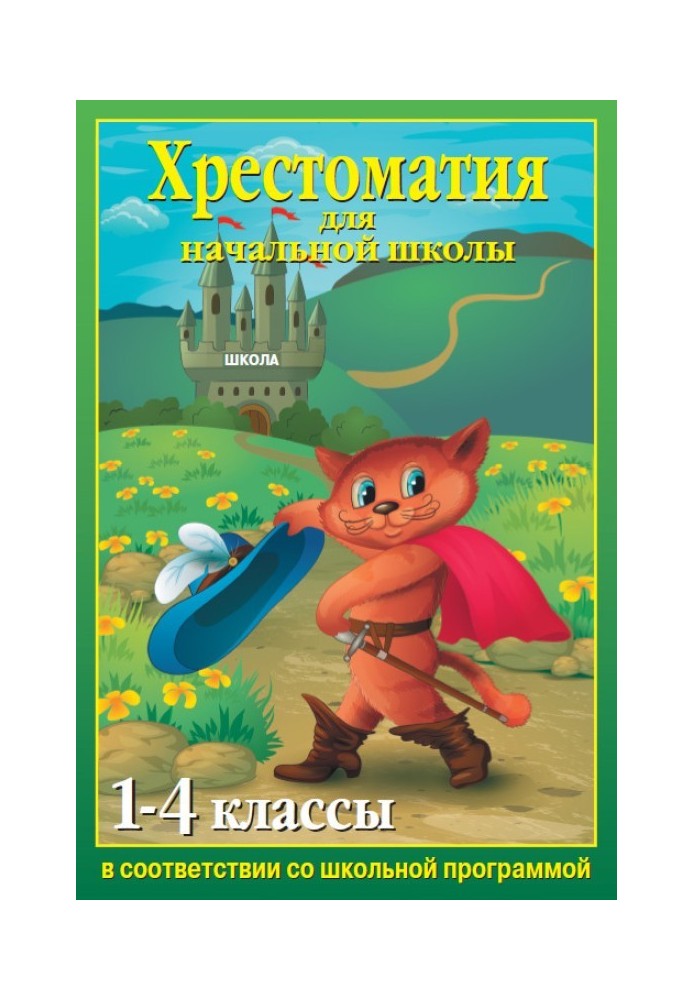 Хрестоматия для начальной школы. 1-4 классы