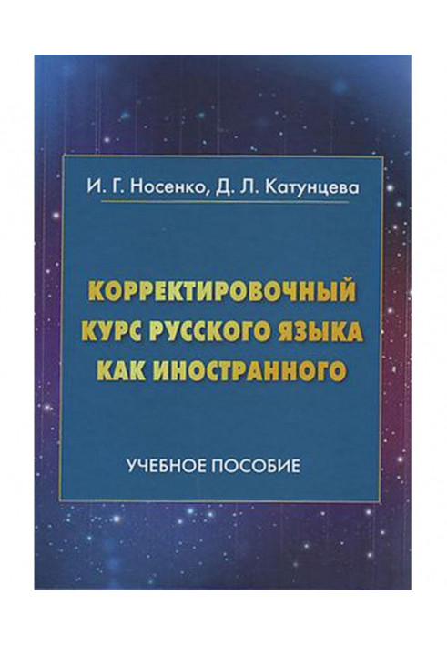 Коригувальний курс російської мови як іноземного. Напрям підготовки "Міжнародні відносини"