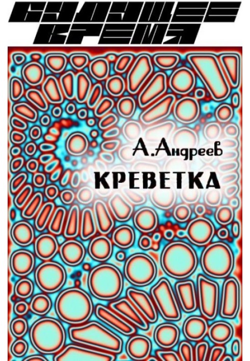 Креветка