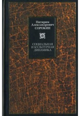 Соціальна та культурна динаміка