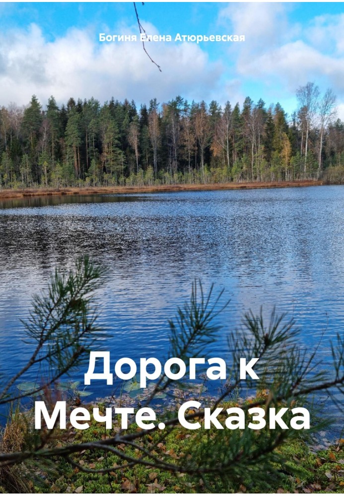 Дорога к Мечте. Сказка