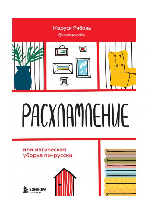 Decluttering, or Magic cleaning in Russian