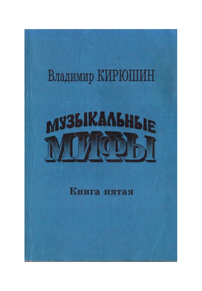 Музыкальные мифы. Книга 5