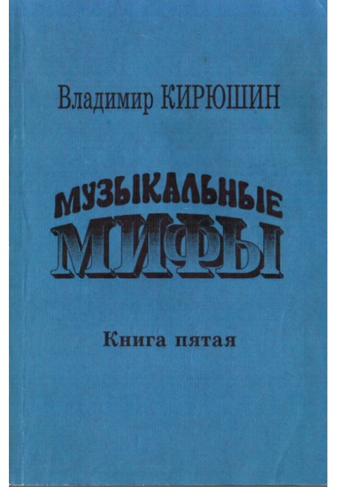 Музыкальные мифы. Книга 5