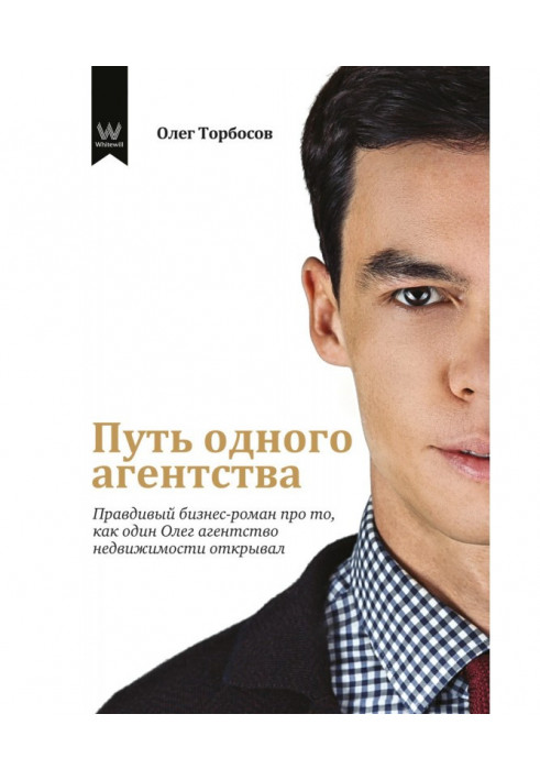 Way of one agency. Truthful business-novel about that, how one Oleg opened the agency of the real estate