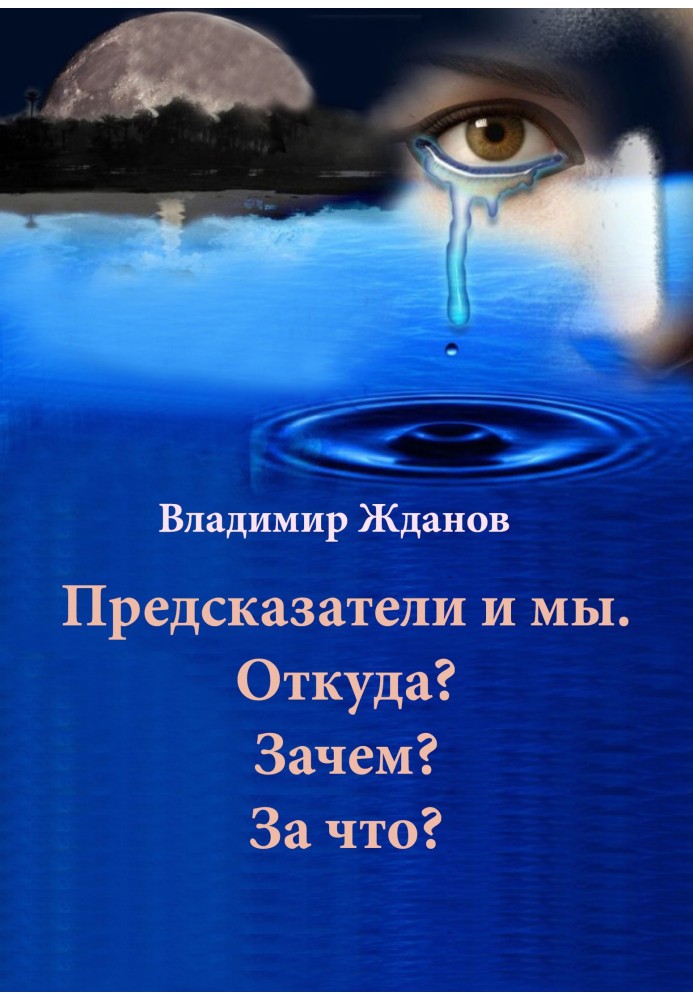 Предсказатели и мы. Откуда? Зачем? За что?