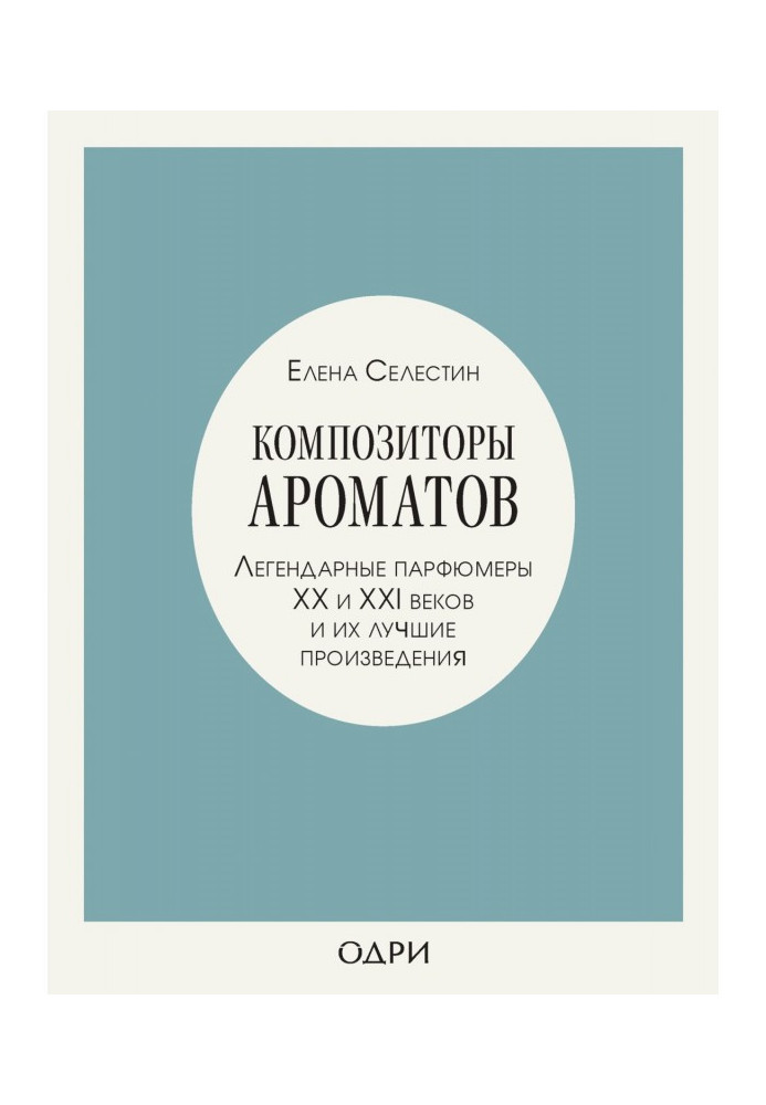 Composers of aromas. Legendary perfumers of ХХ and XXI of centuries and their best works