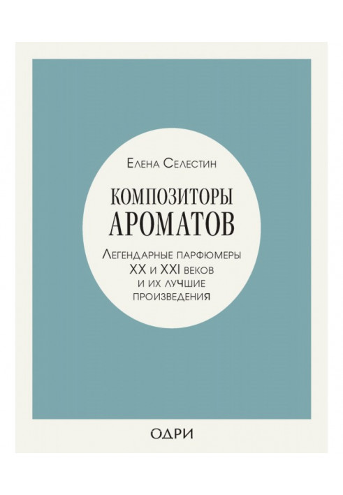 Composers of aromas. Legendary perfumers of ХХ and XXI of centuries and their best works