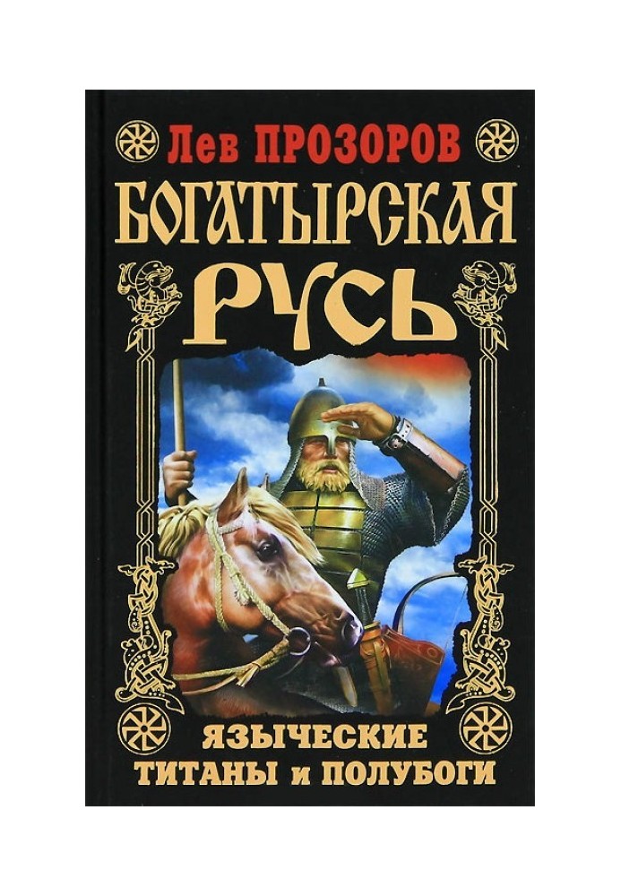 Богатирська Русь