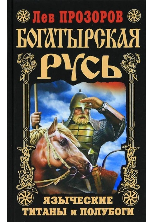 Богатырская Русь