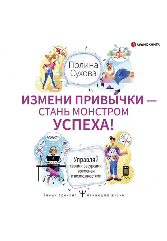 Зміни звички - стань Монстром Успіху! Управляй своїми ресурсами, часом і можливостями