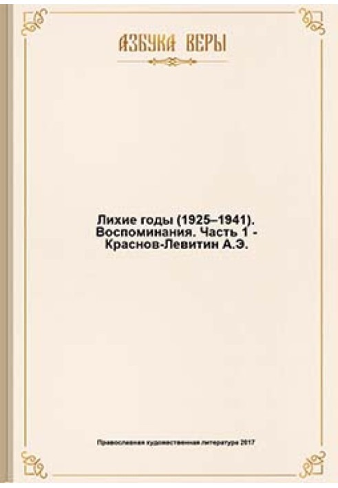 Лихие годы (1925–1941): Воспоминания