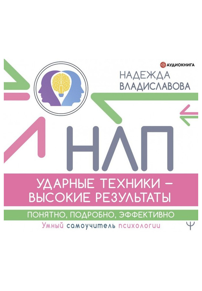 НЛП. Ударна техніка - високі результати. Зрозуміло, детально, ефективно