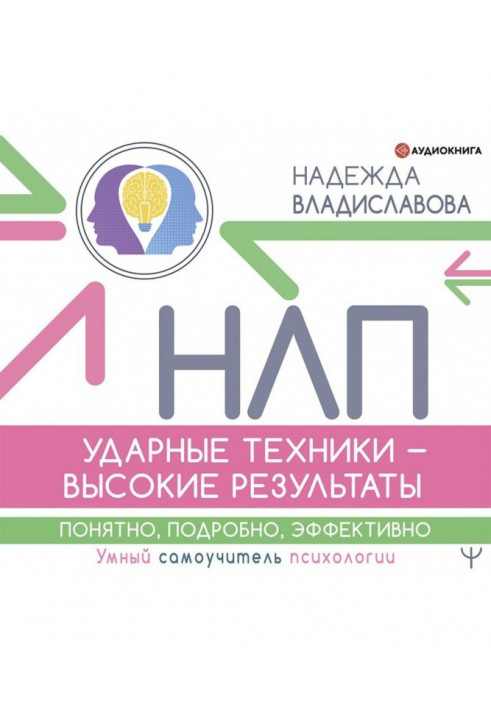 НЛП. Ударна техніка - високі результати. Зрозуміло, детально, ефективно