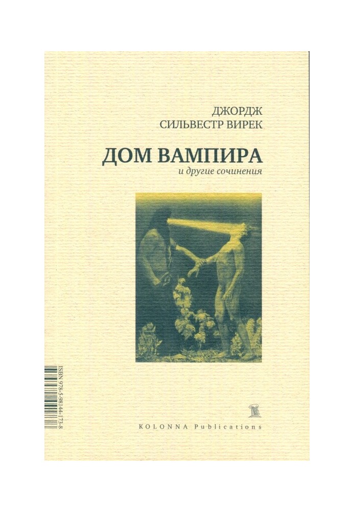 Дом вампира и другие сочинения