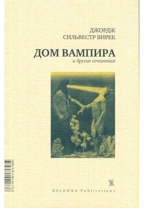 Будинок вампіра та інші твори