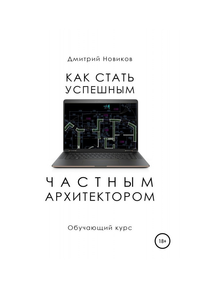 Як стати успішним приватним архітектором. Повчальний курс - 2018-2021