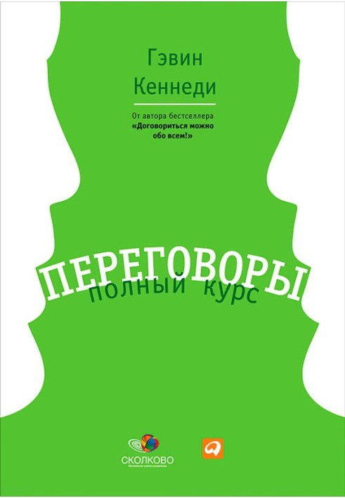 Переговори. Повний курс