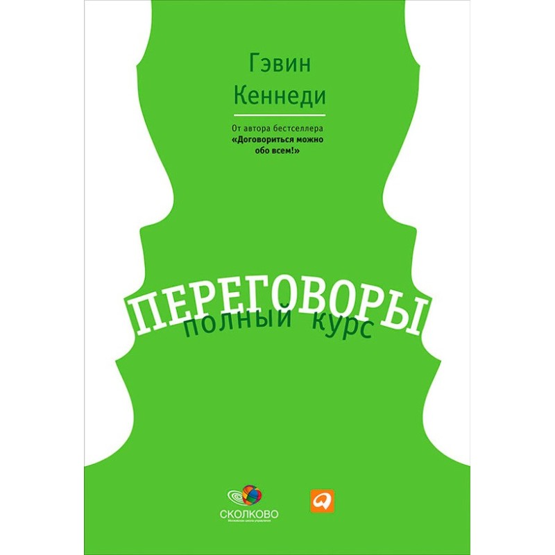 Переговоры. Полный курс