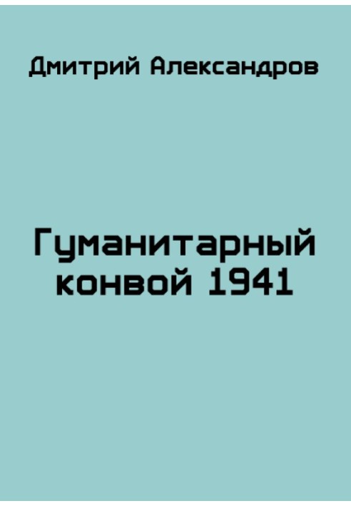 Гуманитарный конвой 1941