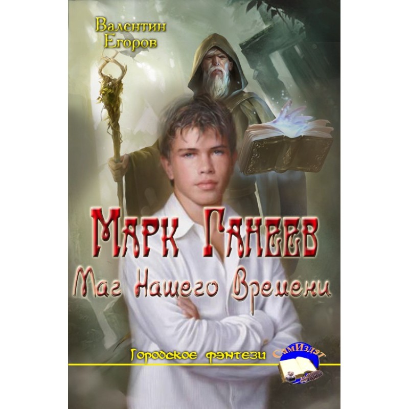 Mark Ganeev - Magician of...