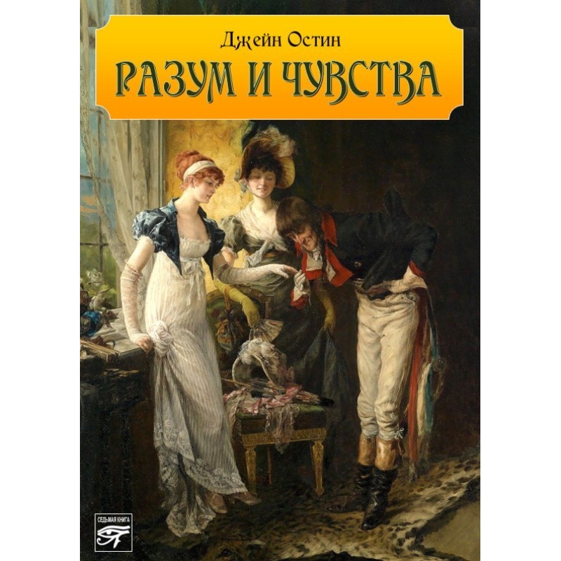 Разум и чувства