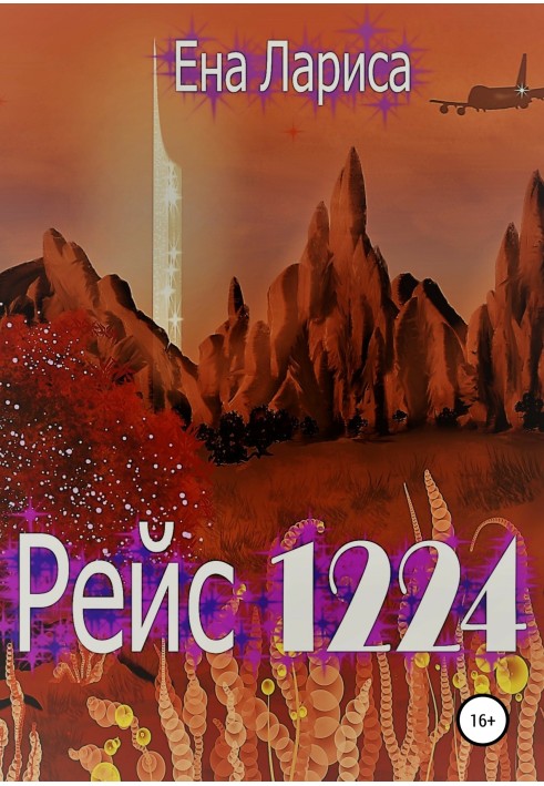 Рейс 1224