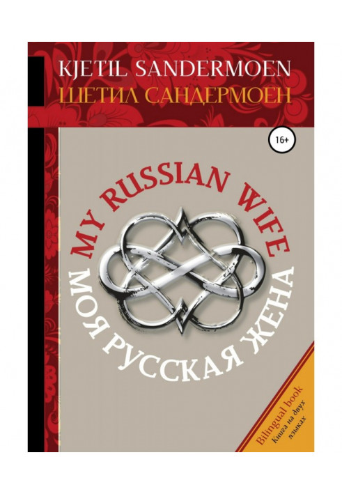 Моя російська дружина. My Russian Wife