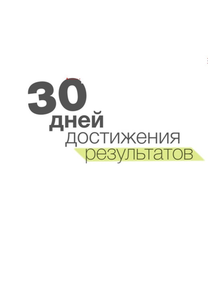 30 дней достижения результатов